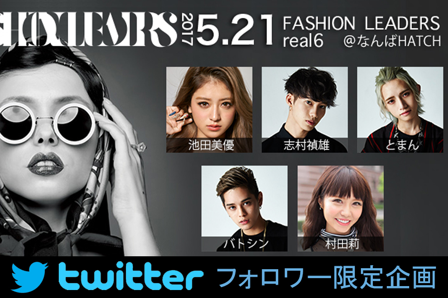 ★★★関西コレクションFASHION LEADERS real.6チケットプレゼント企画のお知らせです★★★