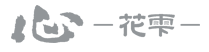 心-花雫-