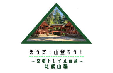 京都トレイル