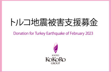 トルコ・シリア地震救援募金