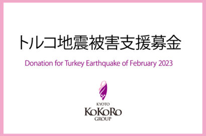 トルコ・シリア地震救援募金