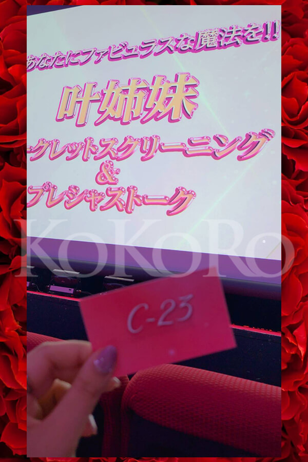 叶姉妹イベント