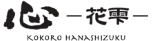 心　花雫