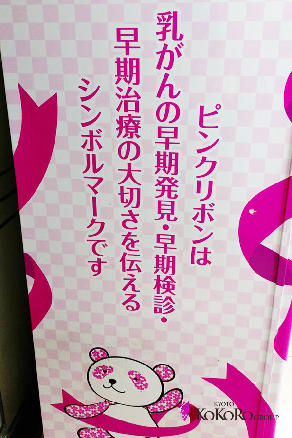 飲み物の購入が寄付につながるピンクリボン自販機