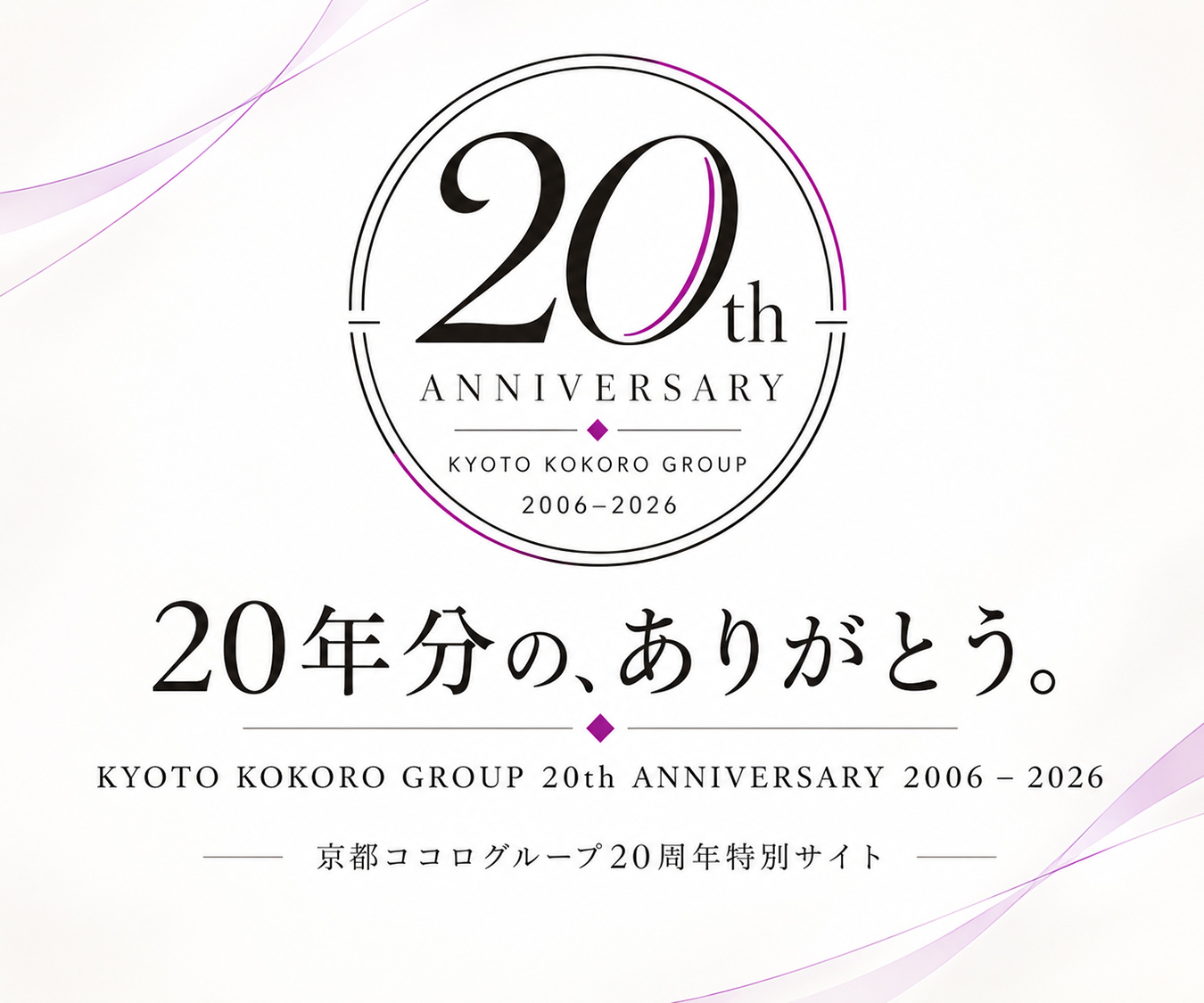 20周年